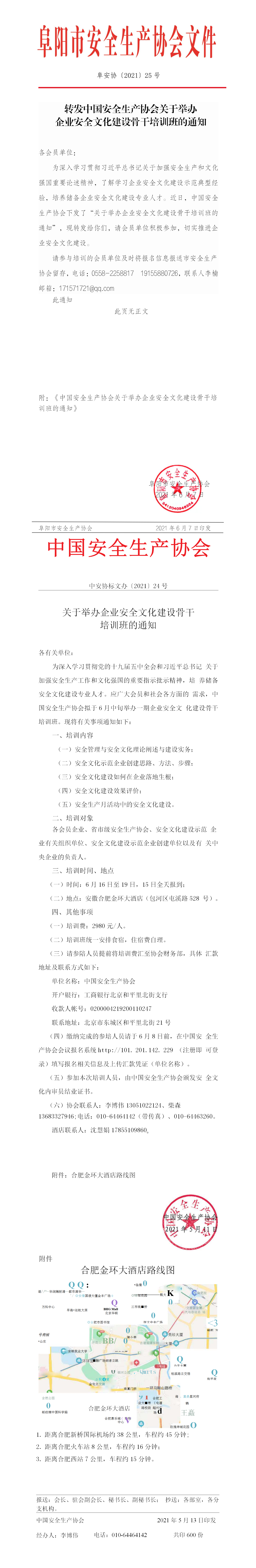 转发中国安全生产协会关于举办  企业安全文化建设骨干培训班的通知(图1)