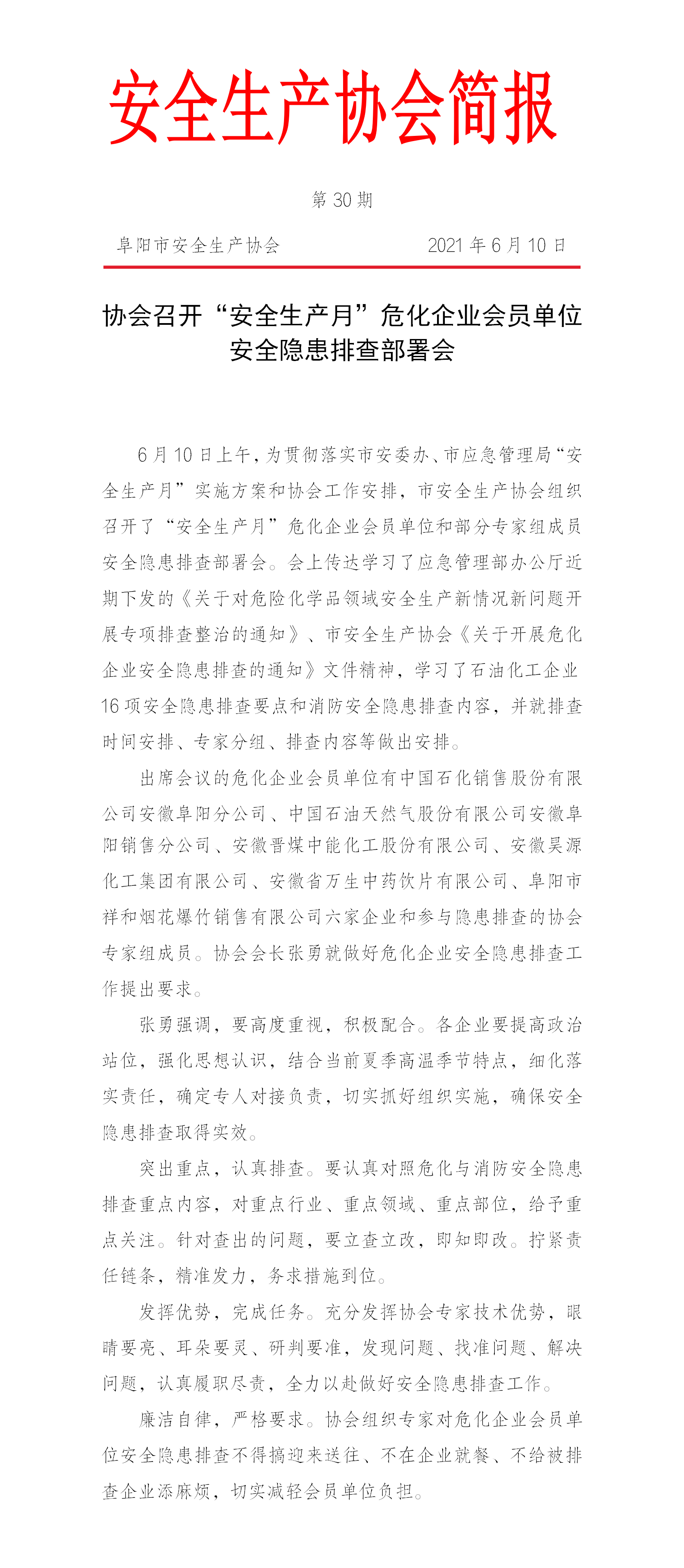 协会2021第30期简报(图1)
