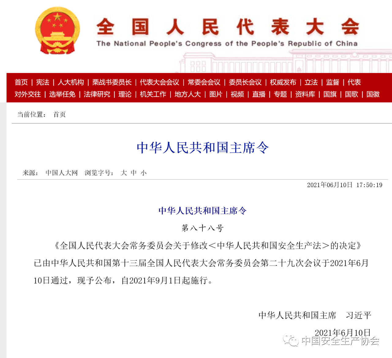 重磅，安全生产法修正案通过，2021年9月1日实施！(图1)