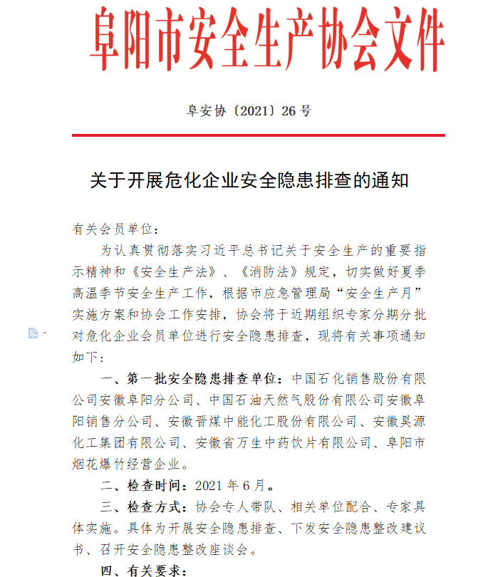 关于开展危化企业安全隐患排查的通知(图1)