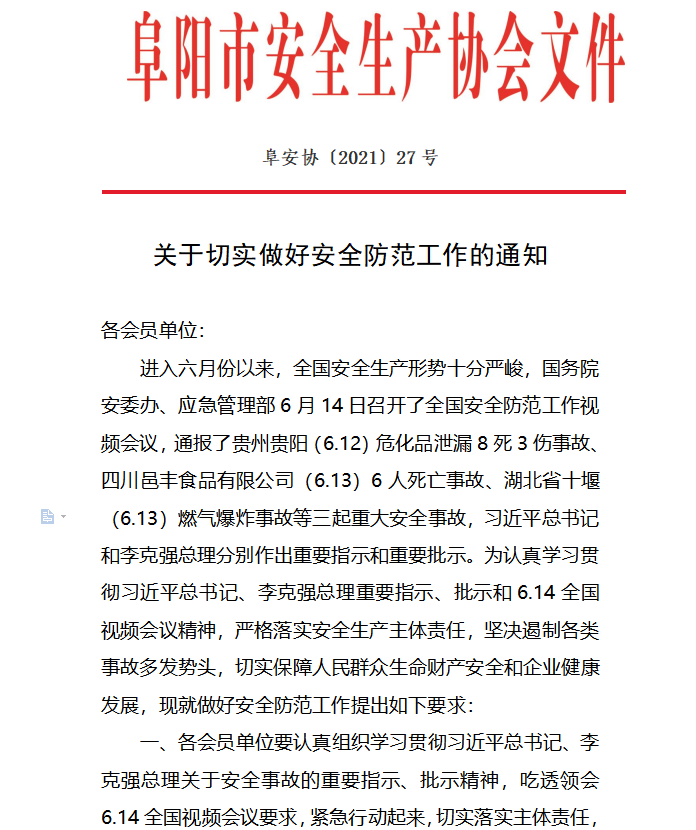 关于切实做好安全防范工作的通知(图1)