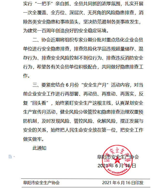 关于切实做好安全防范工作的通知(图2)