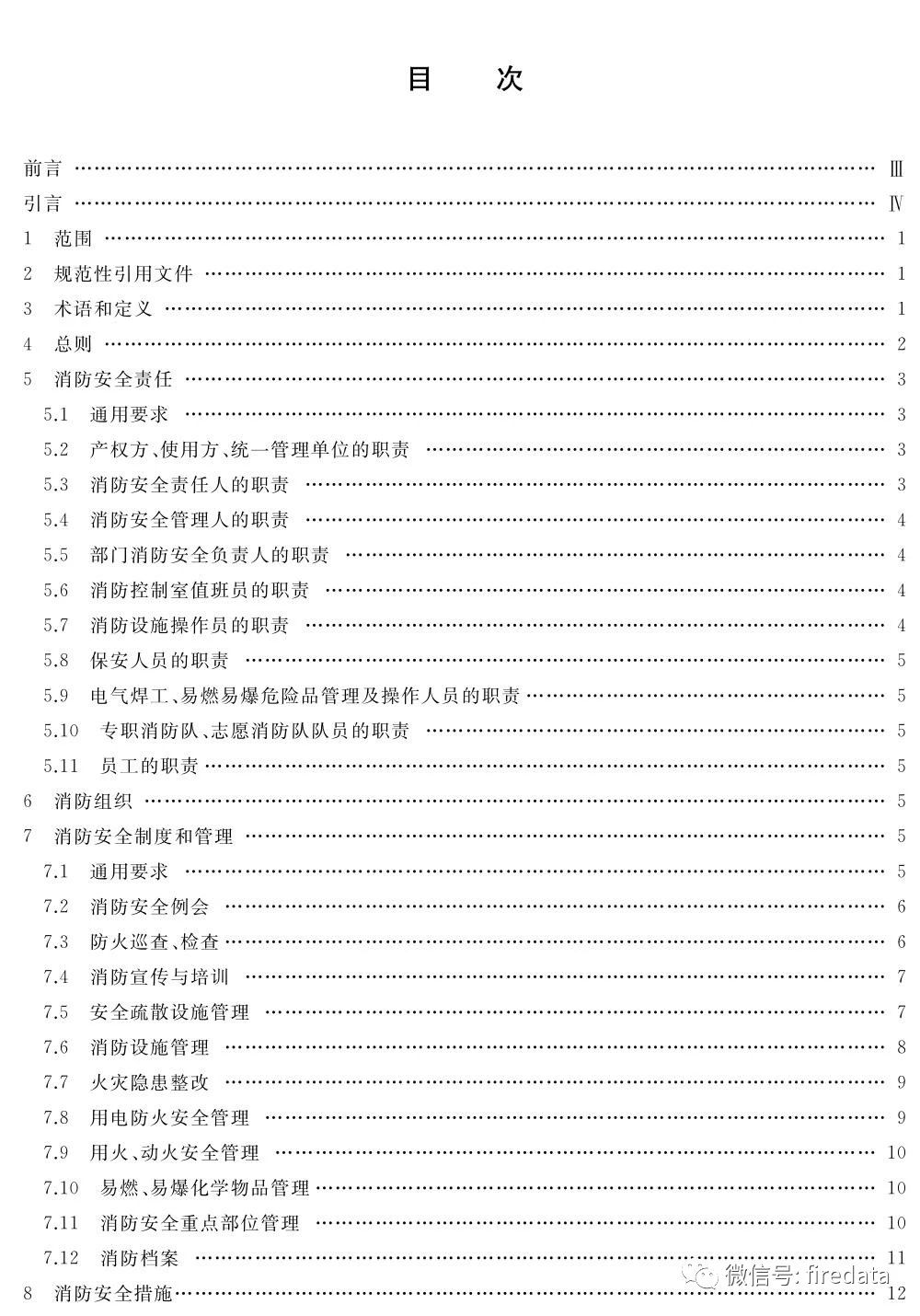GB《人员密集场所消防安全管理》发布(图2)