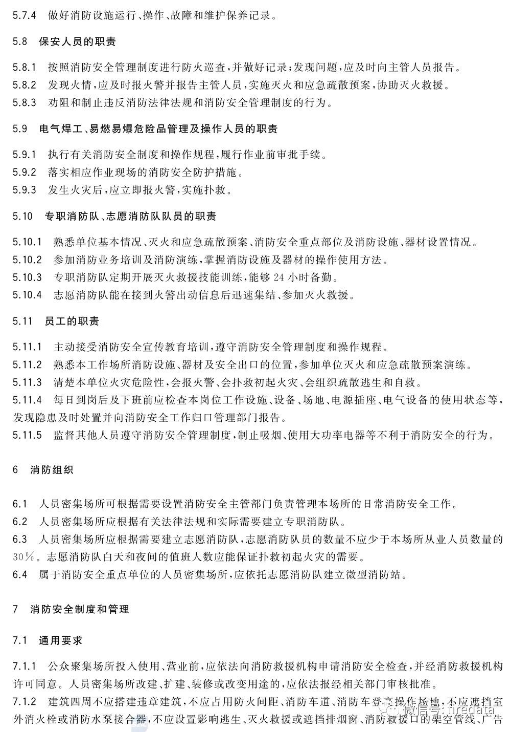 GB《人员密集场所消防安全管理》发布(图10)