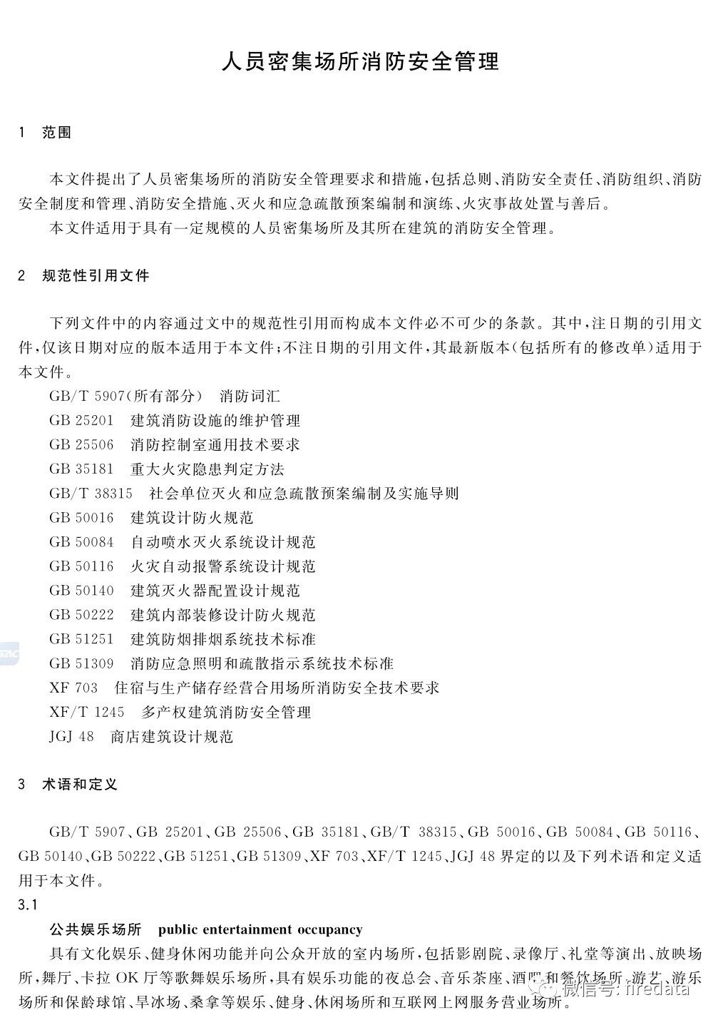 GB《人员密集场所消防安全管理》发布(图6)