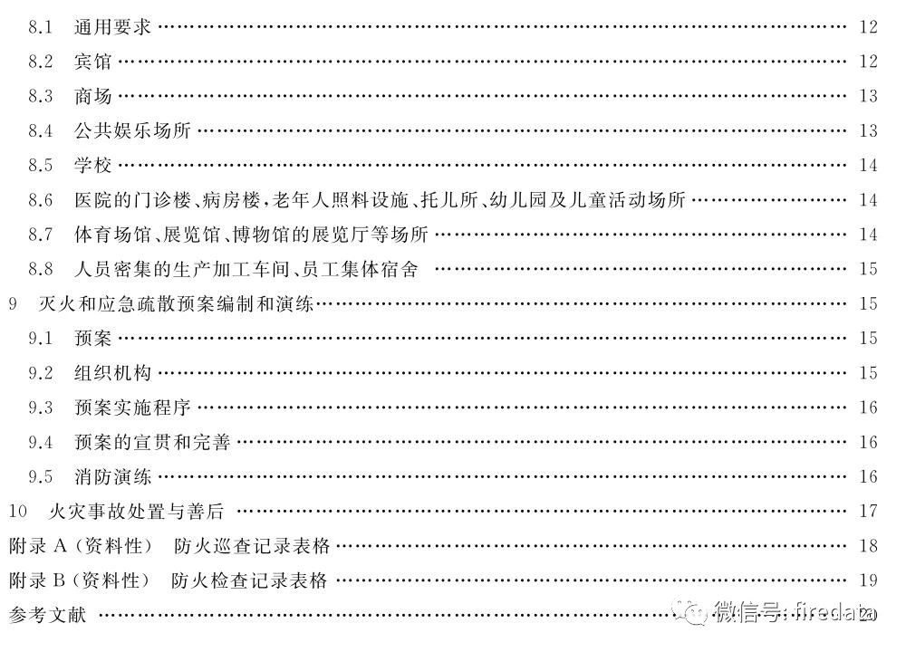 GB《人员密集场所消防安全管理》发布(图3)