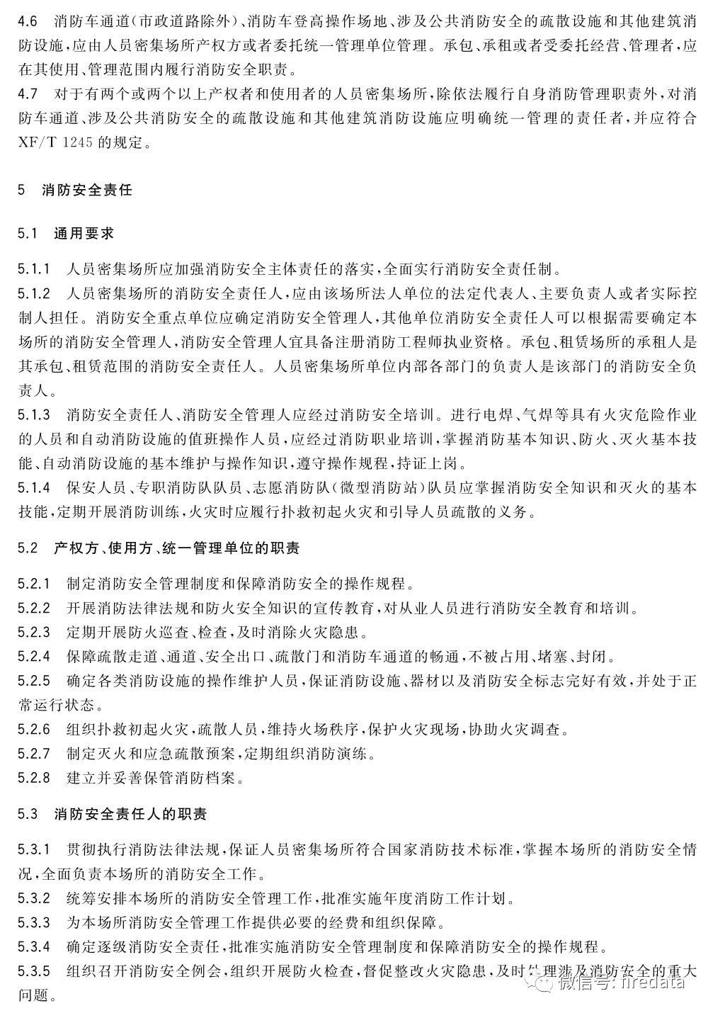 GB《人员密集场所消防安全管理》发布(图8)