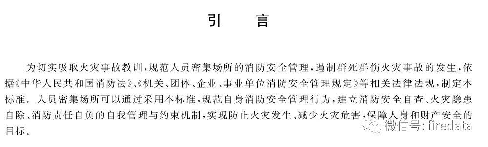 GB《人员密集场所消防安全管理》发布(图5)