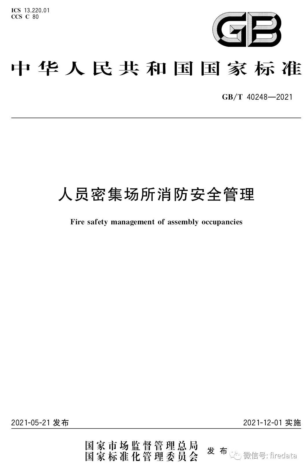 GB《人员密集场所消防安全管理》发布(图1)