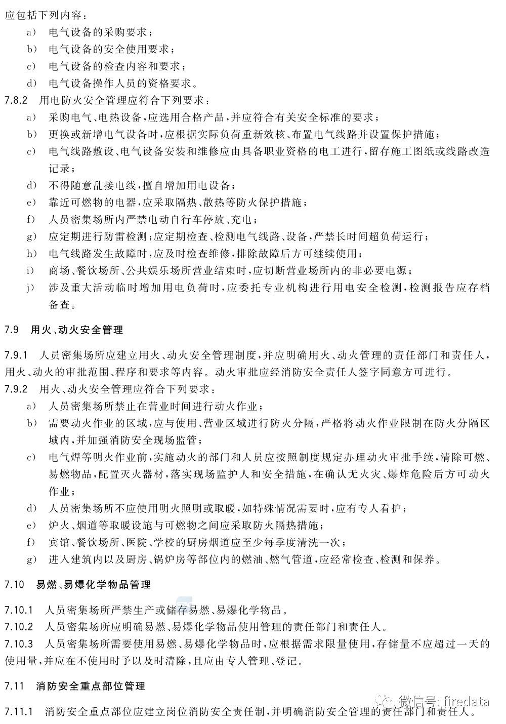 GB《人员密集场所消防安全管理》发布(图15)