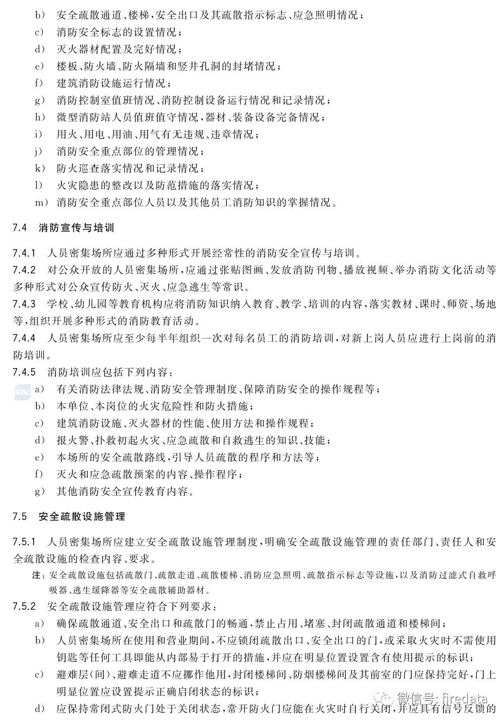 GB《人员密集场所消防安全管理》发布(图12)