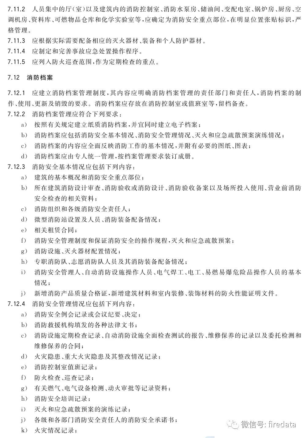 GB《人员密集场所消防安全管理》发布(图16)