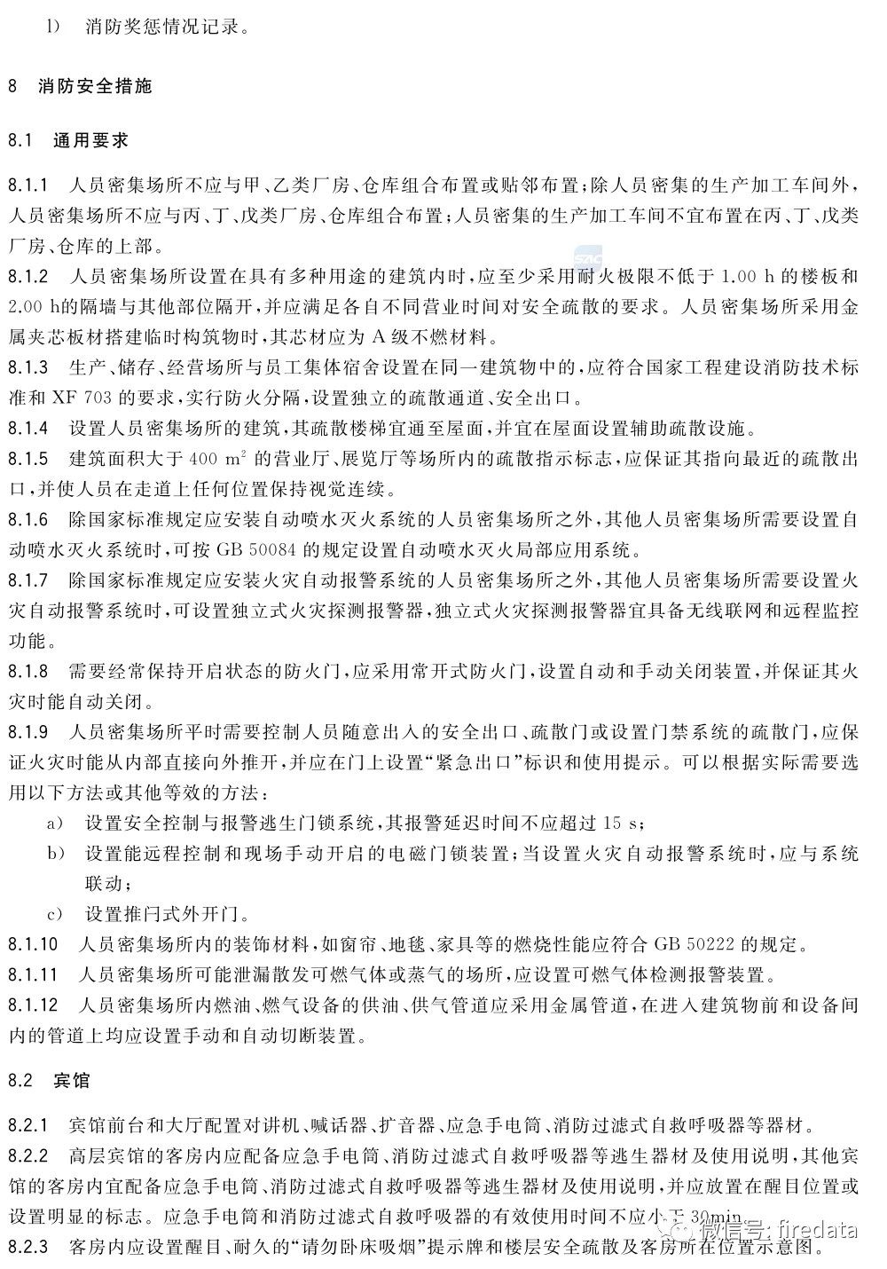 GB《人员密集场所消防安全管理》发布(图17)