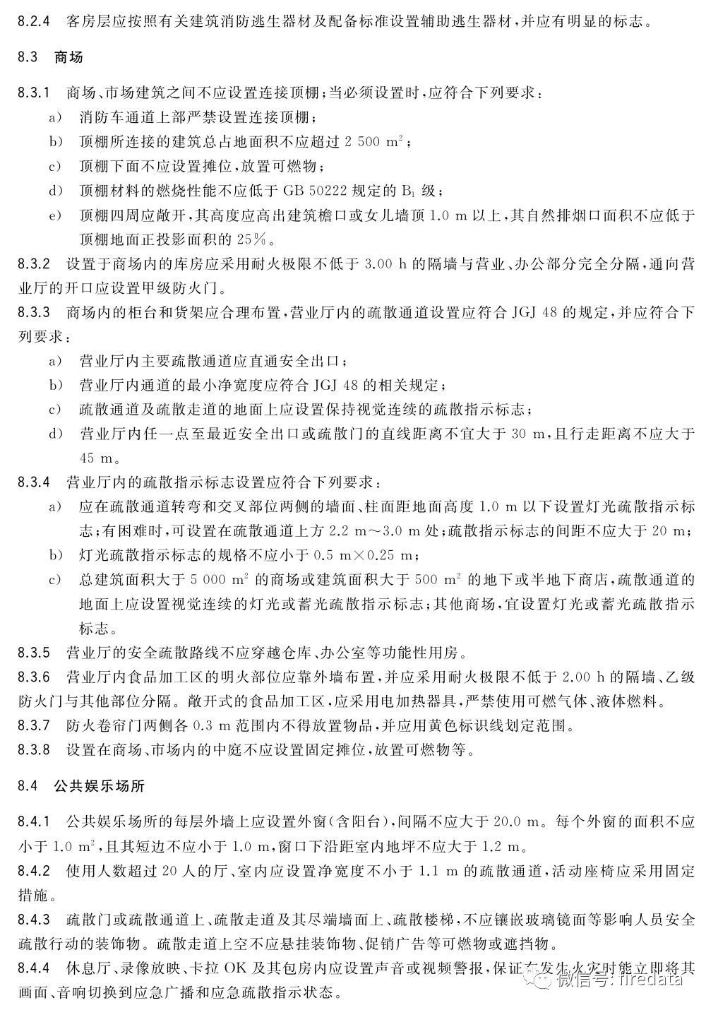 GB《人员密集场所消防安全管理》发布(图18)