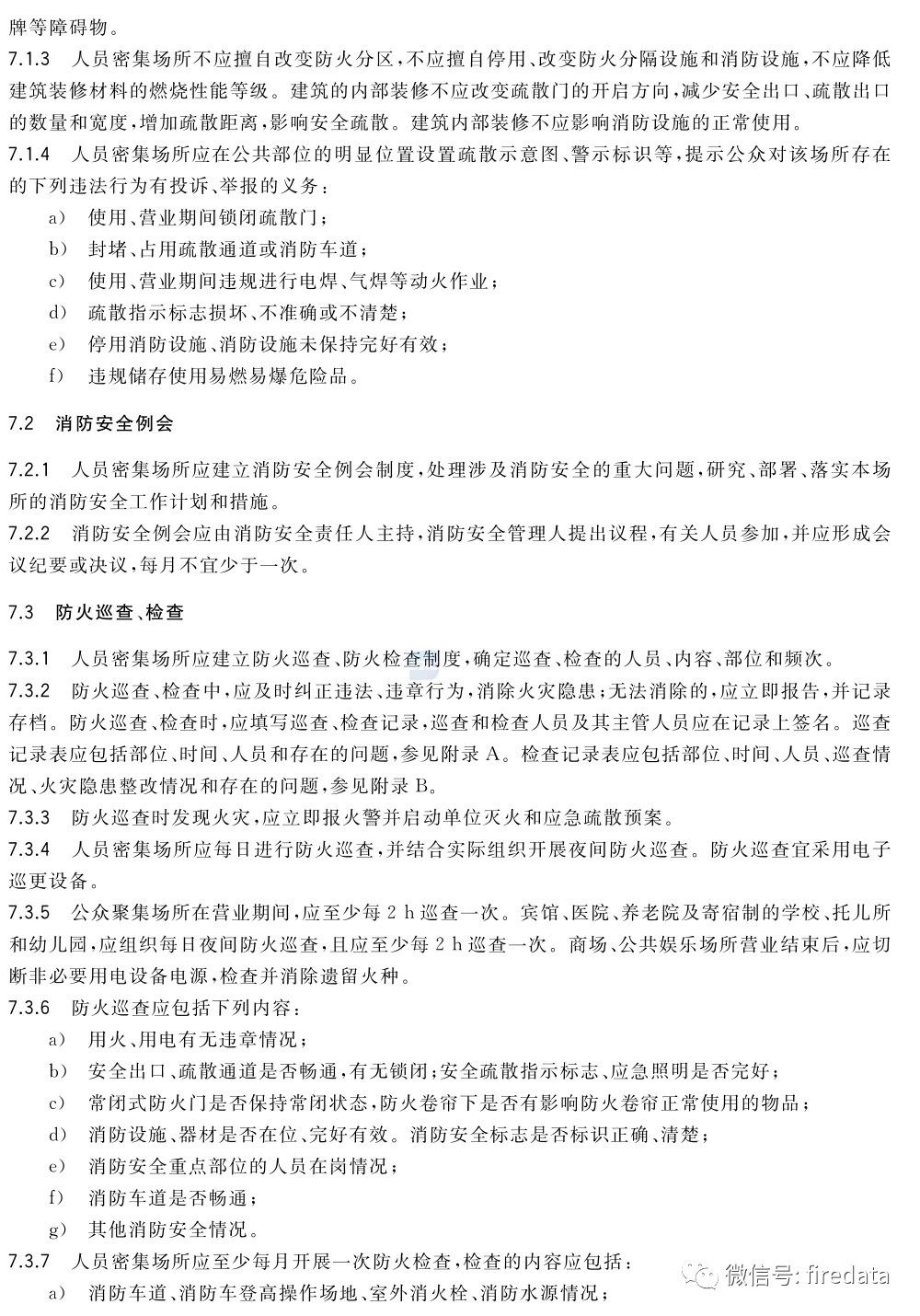 GB《人员密集场所消防安全管理》发布(图11)