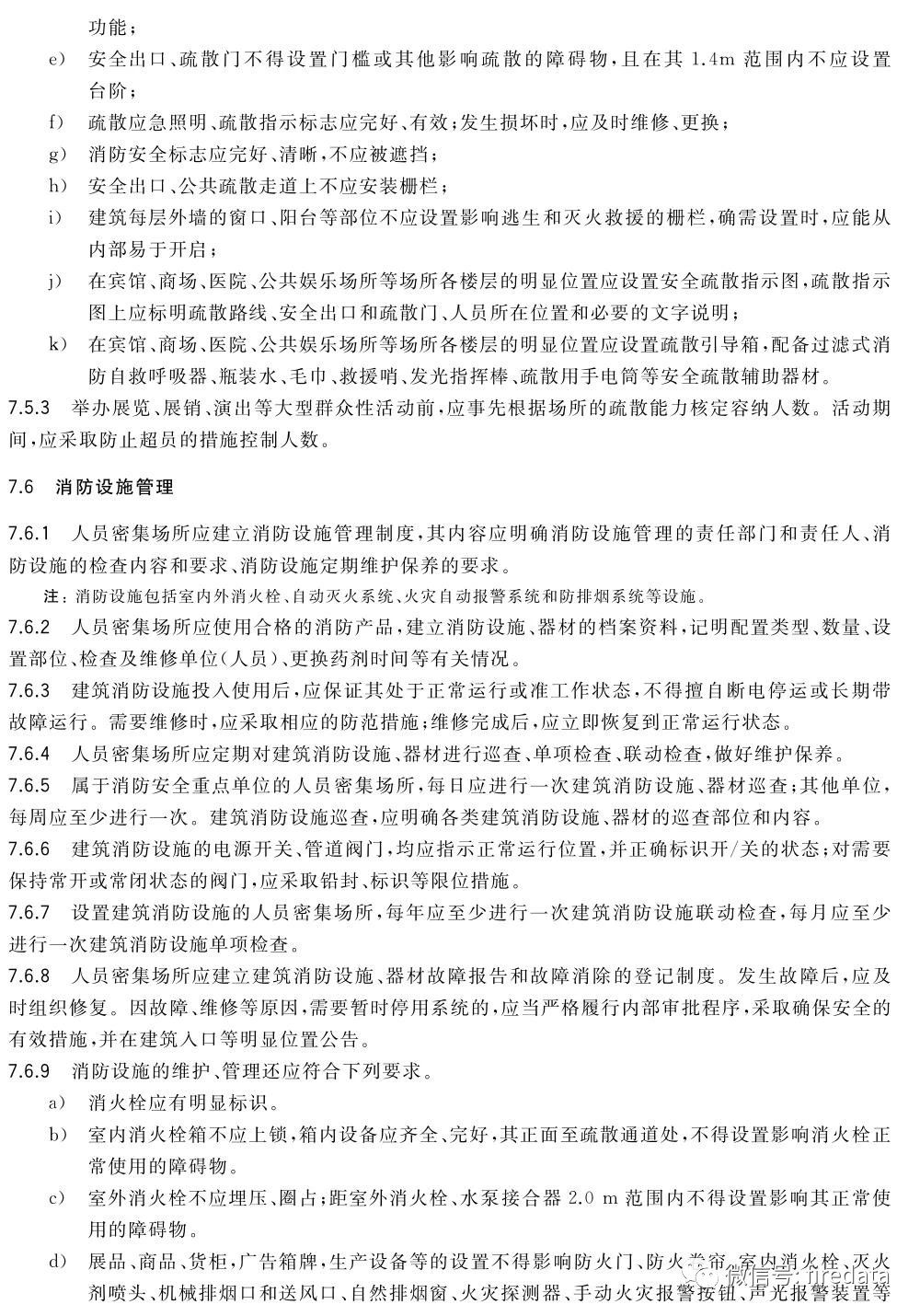 GB《人员密集场所消防安全管理》发布(图13)