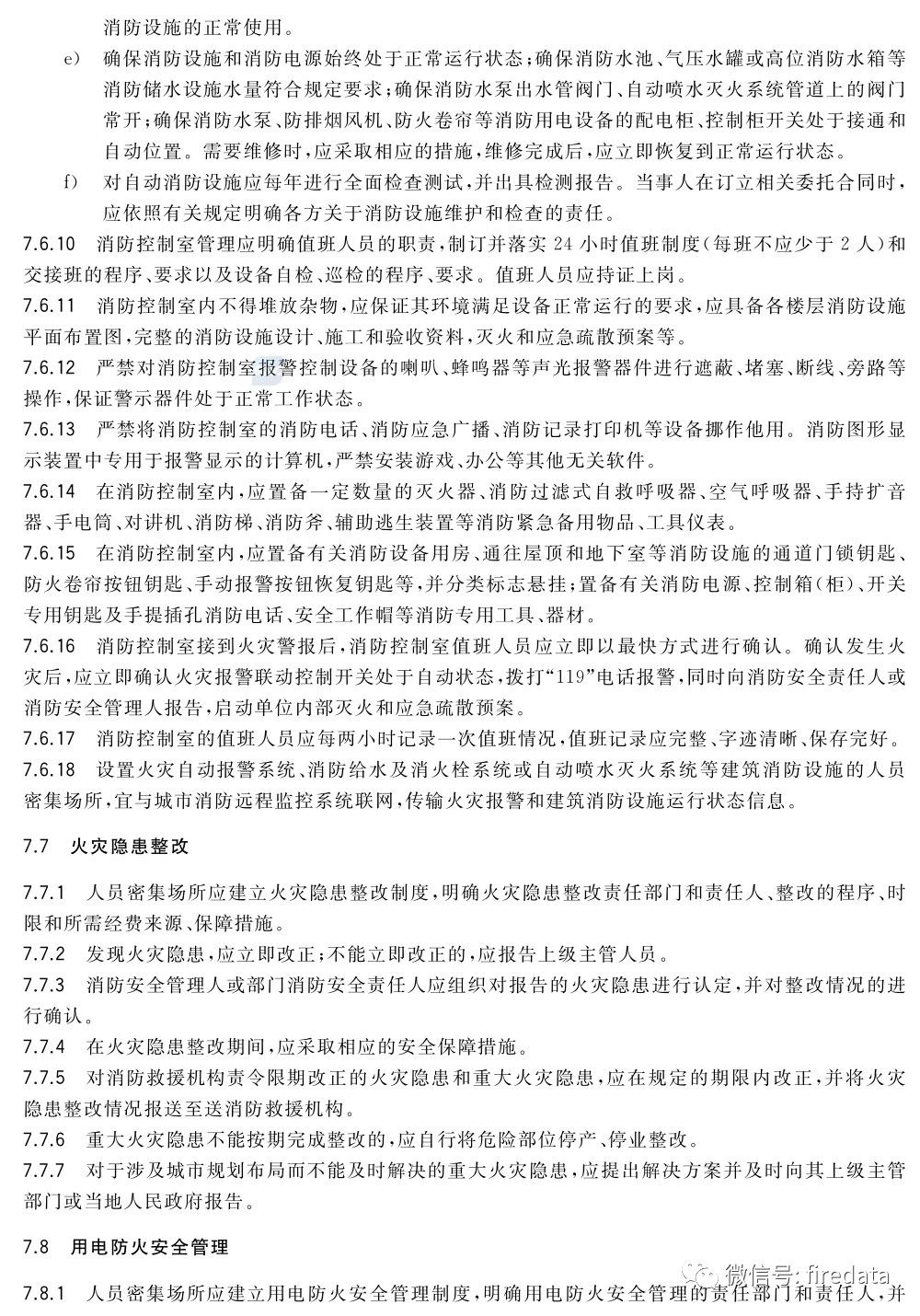 GB《人员密集场所消防安全管理》发布(图14)