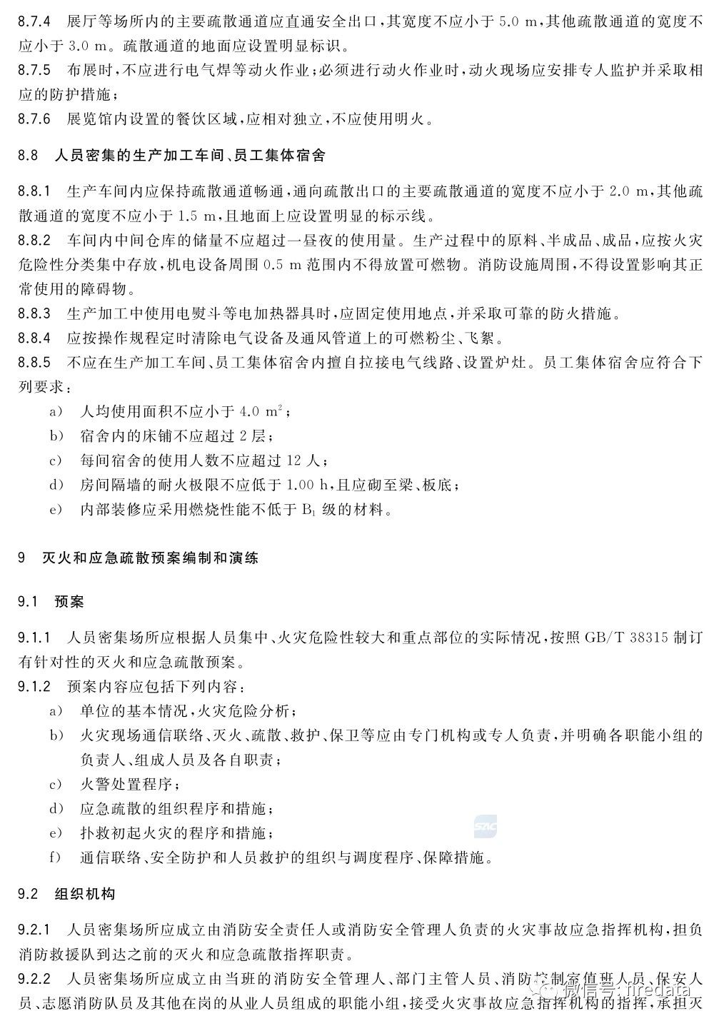 GB《人员密集场所消防安全管理》发布(图20)