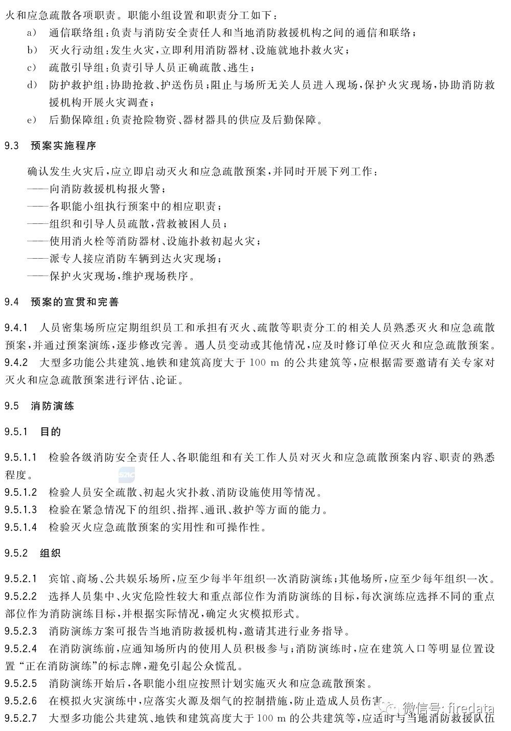 GB《人员密集场所消防安全管理》发布(图21)