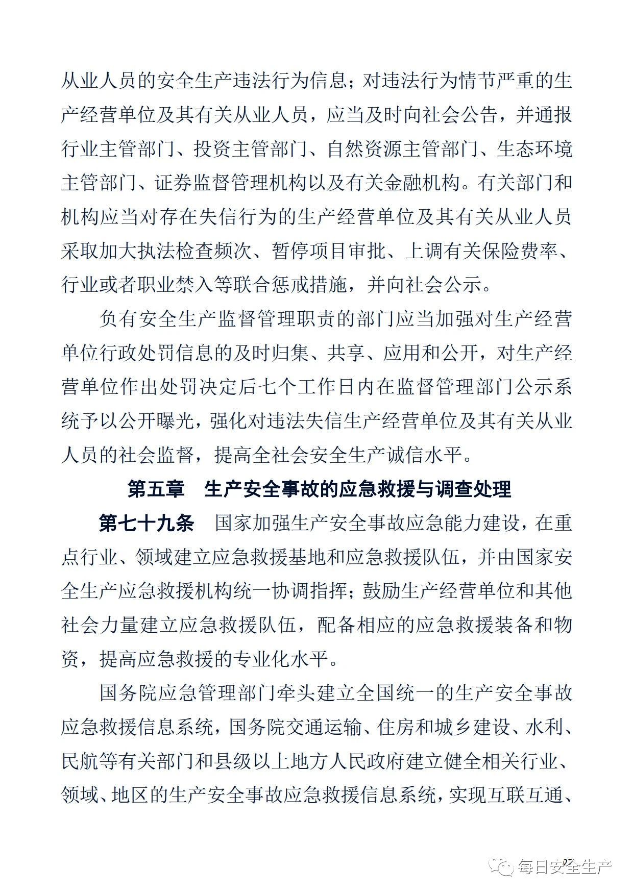 最新！2021版《中华人民共和国安全生产法》全文丨附《对照表》(图27)