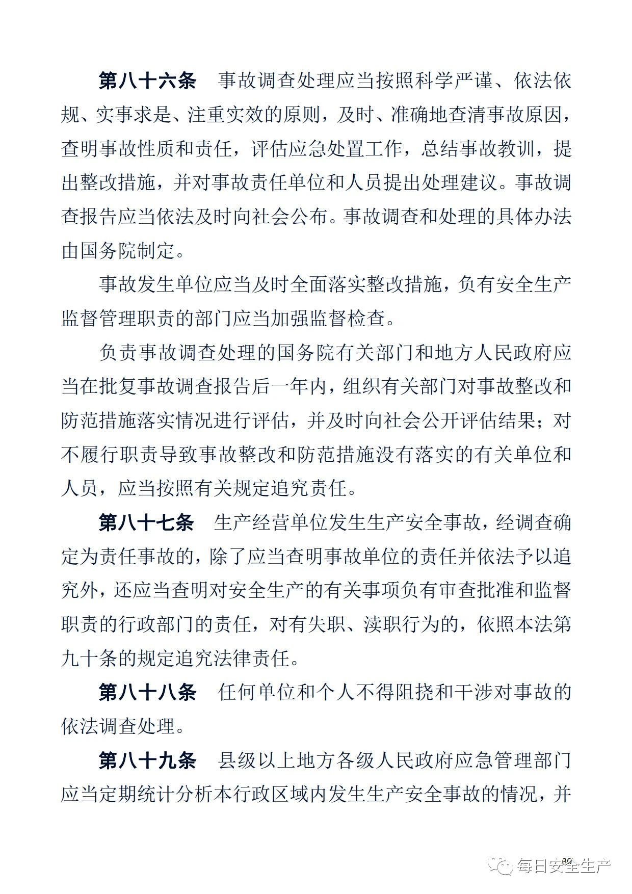 最新！2021版《中华人民共和国安全生产法》全文丨附《对照表》(图30)