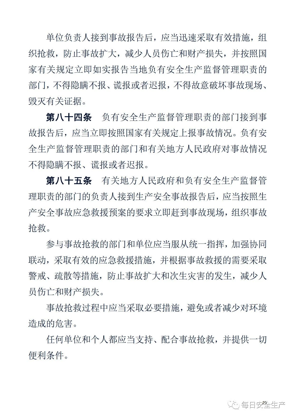 最新！2021版《中华人民共和国安全生产法》全文丨附《对照表》(图29)