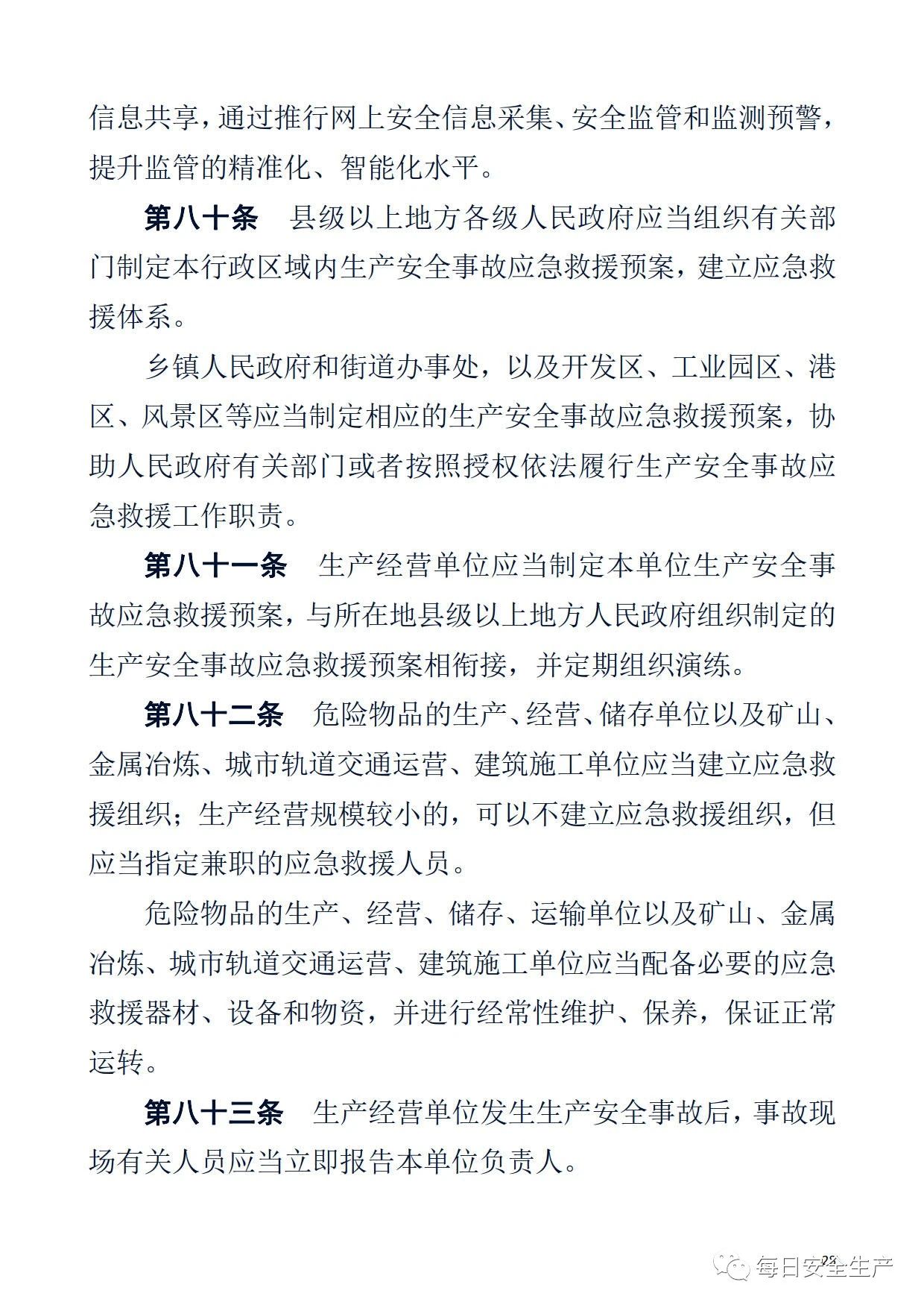 最新！2021版《中华人民共和国安全生产法》全文丨附《对照表》(图28)