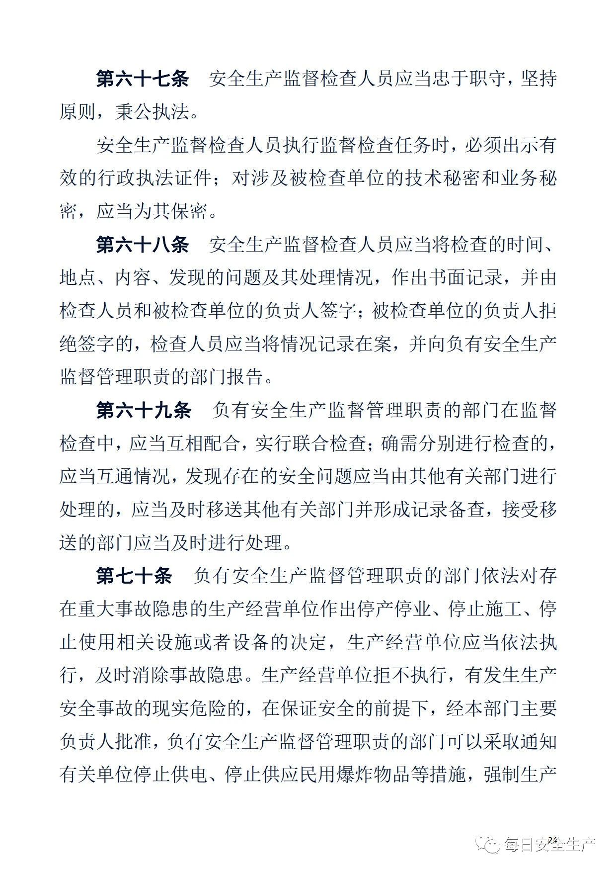 最新！2021版《中华人民共和国安全生产法》全文丨附《对照表》(图24)