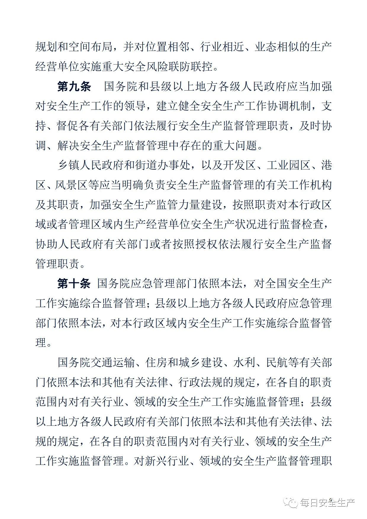 最新！2021版《中华人民共和国安全生产法》全文丨附《对照表》(图6)
