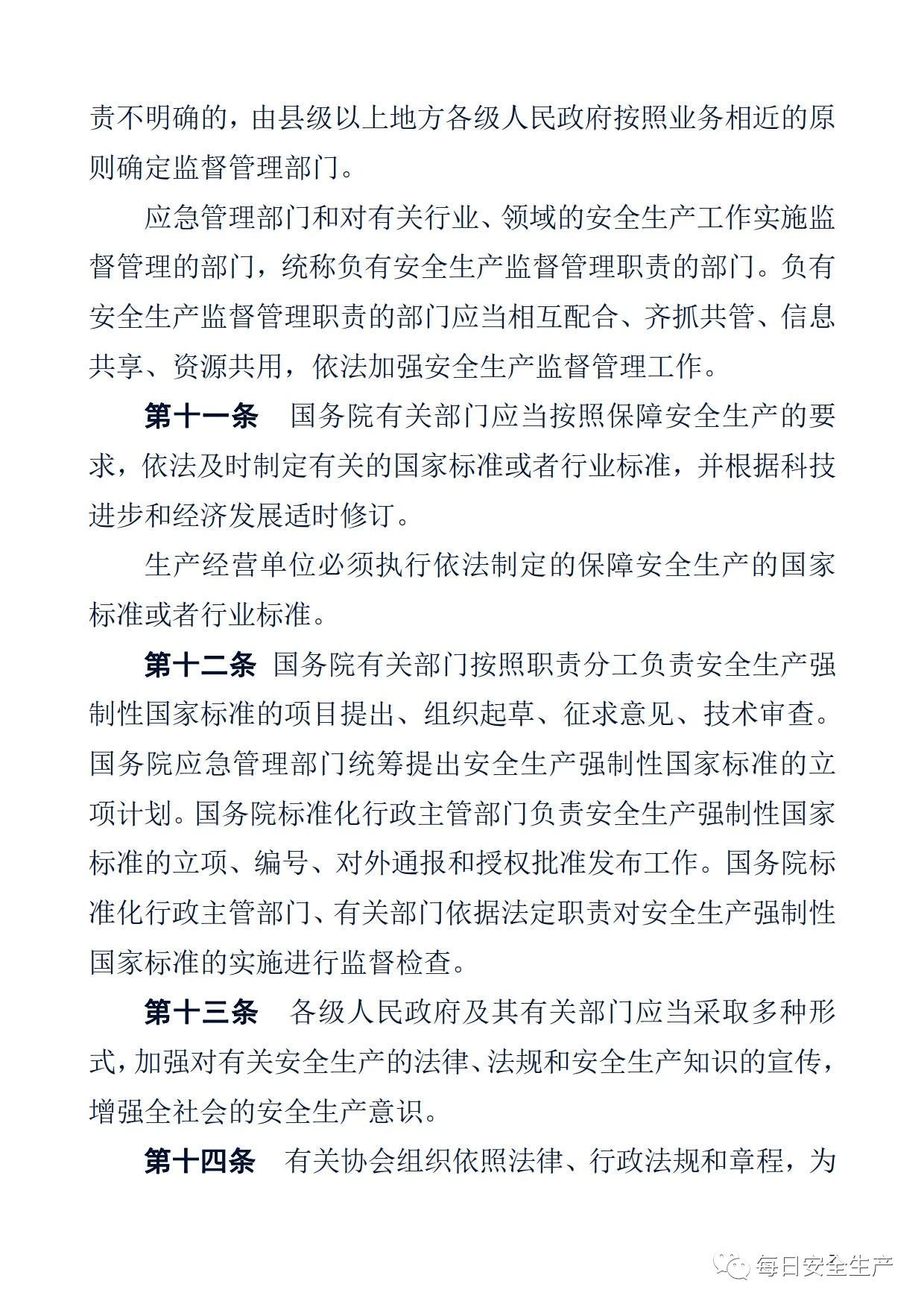 最新！2021版《中华人民共和国安全生产法》全文丨附《对照表》(图7)
