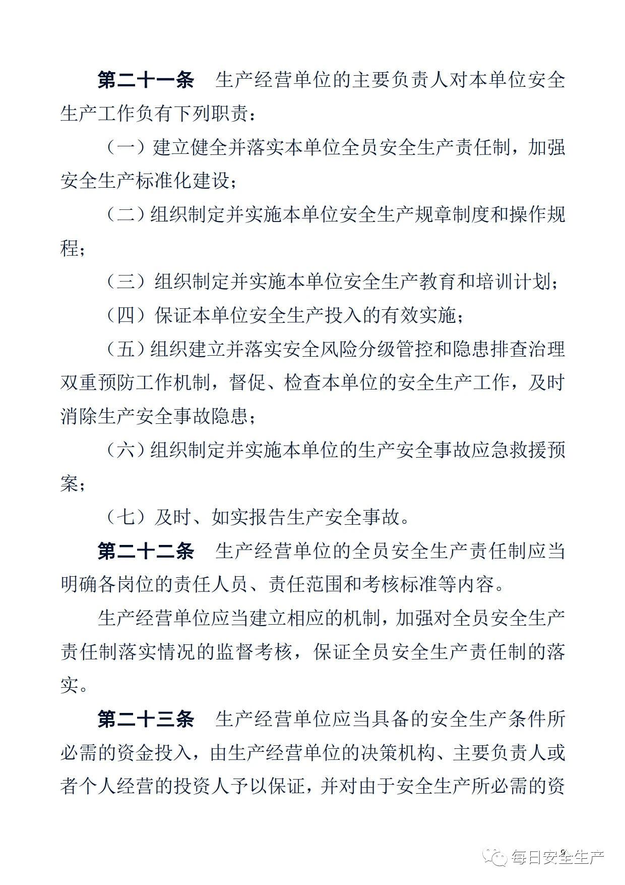 最新！2021版《中华人民共和国安全生产法》全文丨附《对照表》(图9)