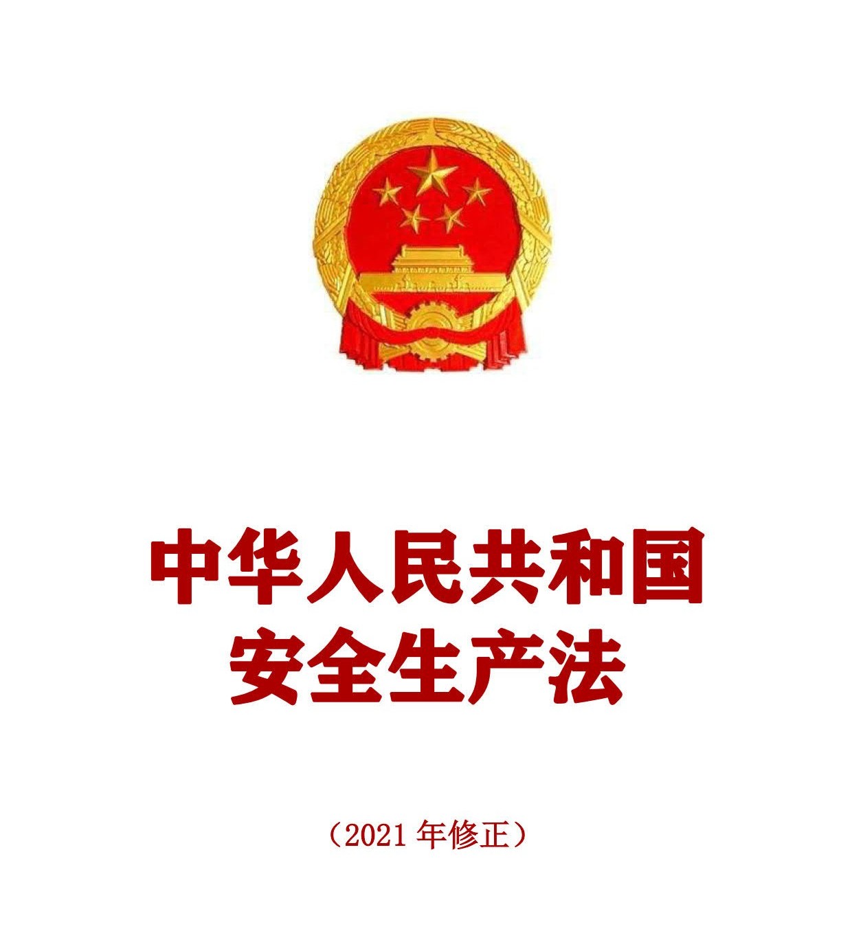 最新！2021版《中华人民共和国安全生产法》全文丨附《对照表》(图1)