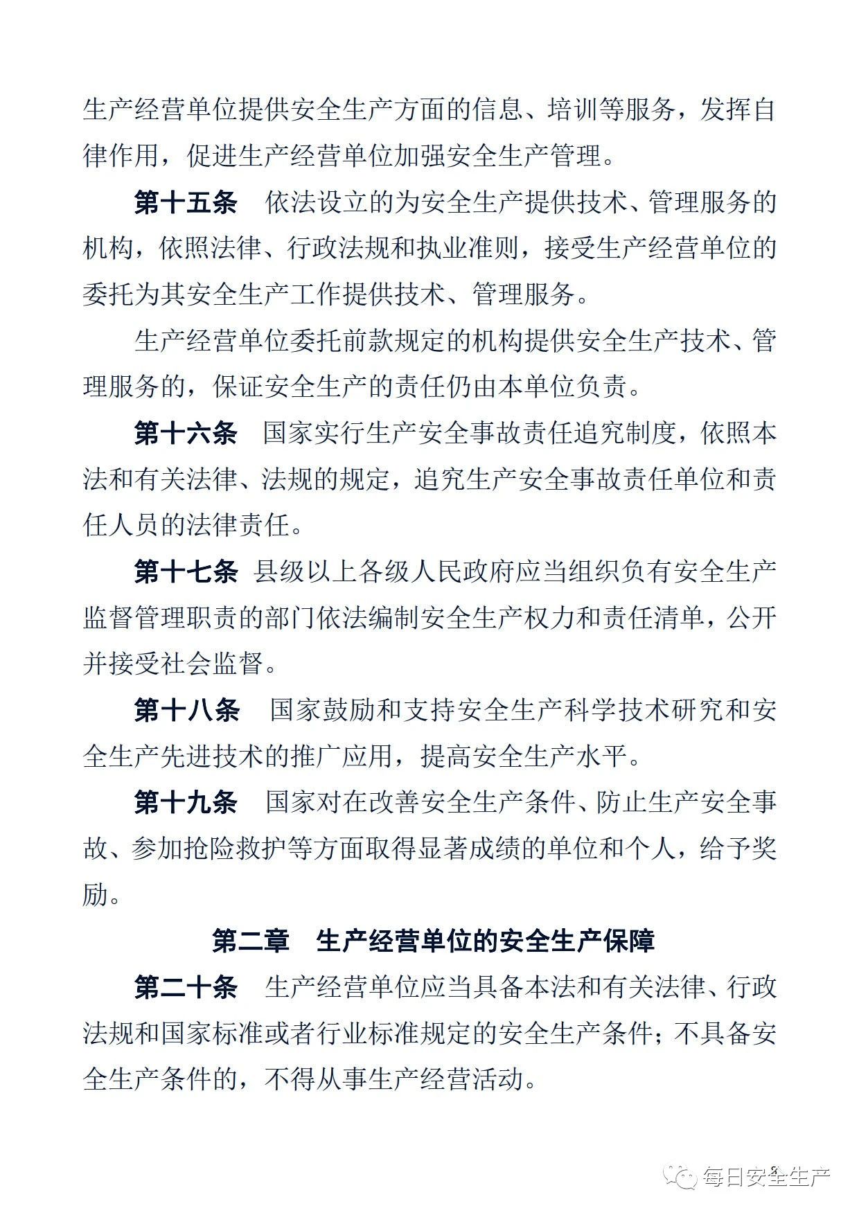 最新！2021版《中华人民共和国安全生产法》全文丨附《对照表》(图8)