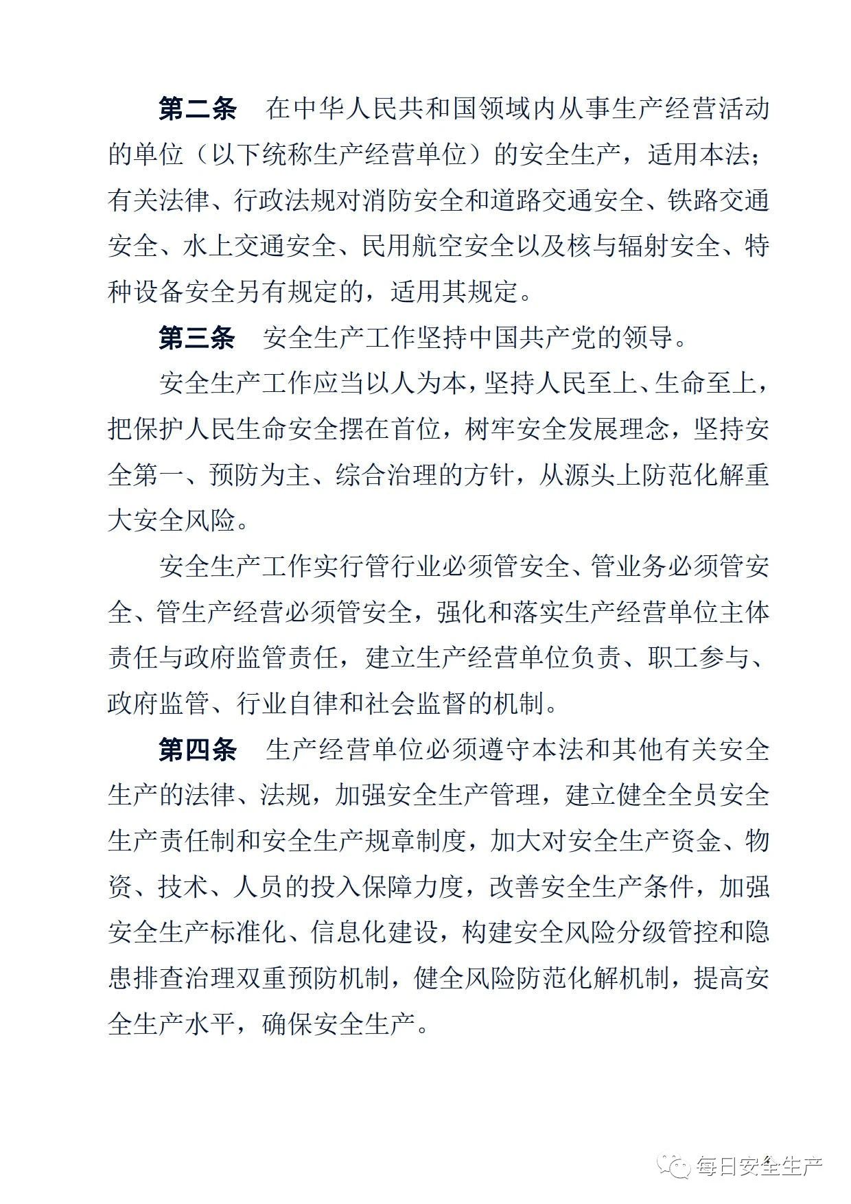 最新！2021版《中华人民共和国安全生产法》全文丨附《对照表》(图4)