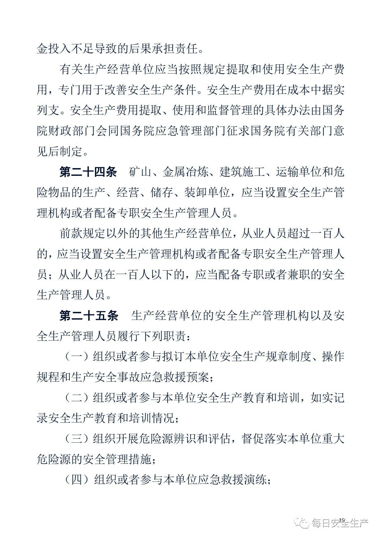最新！2021版《中华人民共和国安全生产法》全文丨附《对照表》(图10)