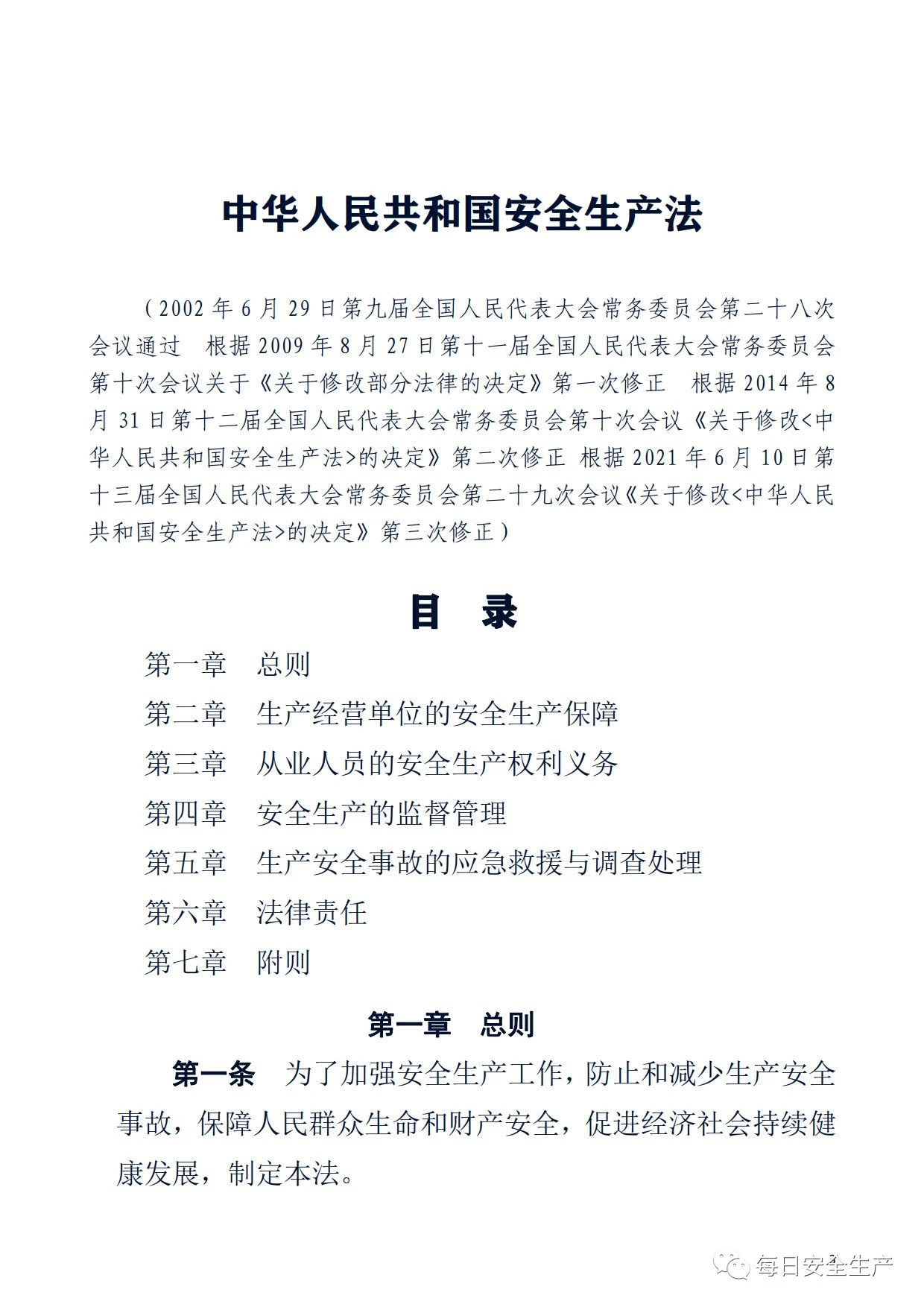 最新！2021版《中华人民共和国安全生产法》全文丨附《对照表》(图3)