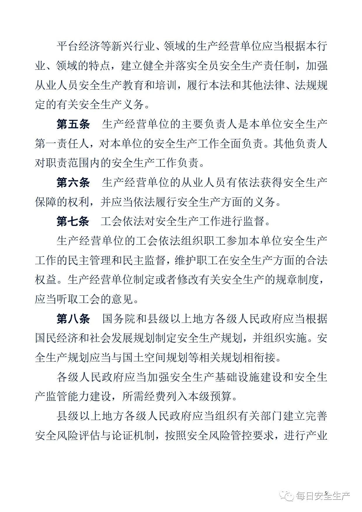 最新！2021版《中华人民共和国安全生产法》全文丨附《对照表》(图5)