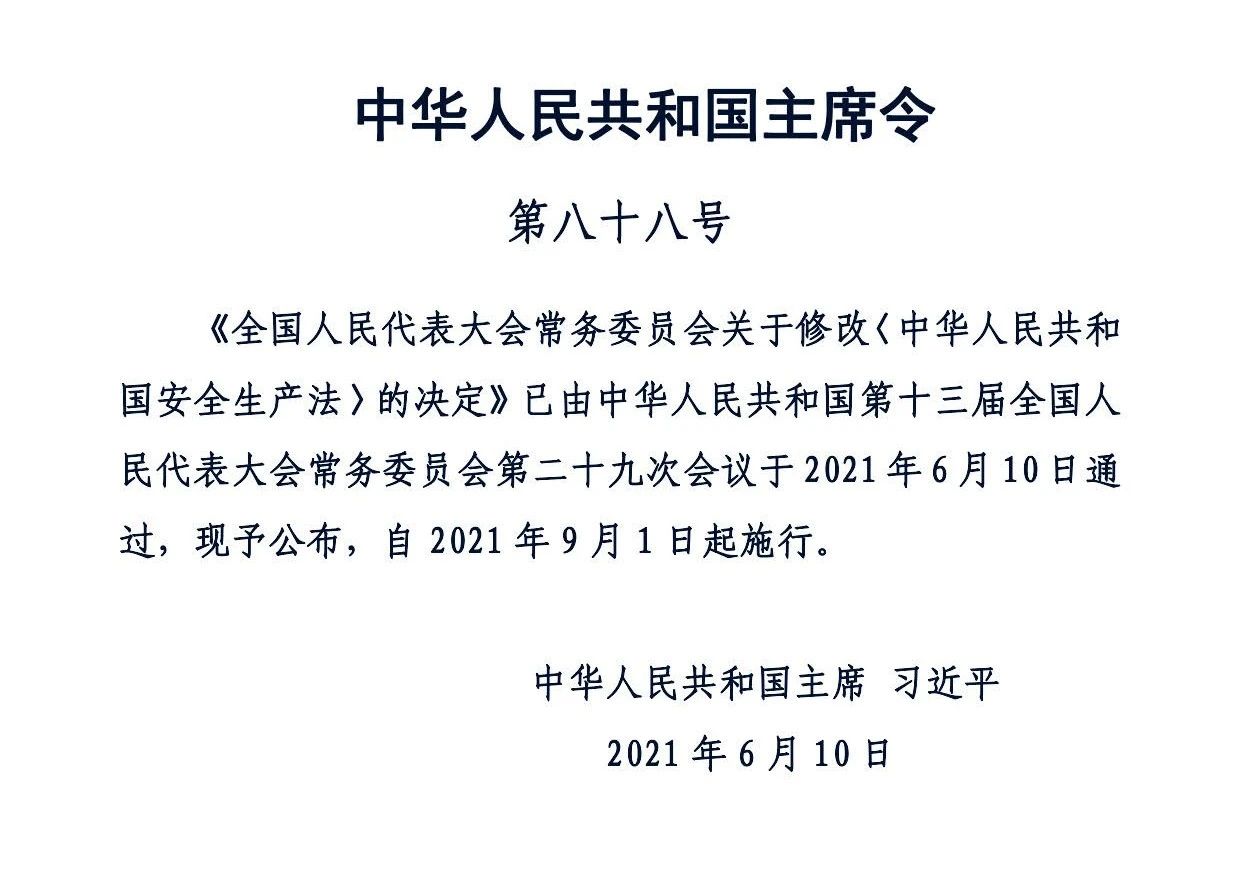 最新！2021版《中华人民共和国安全生产法》全文丨附《对照表》(图2)