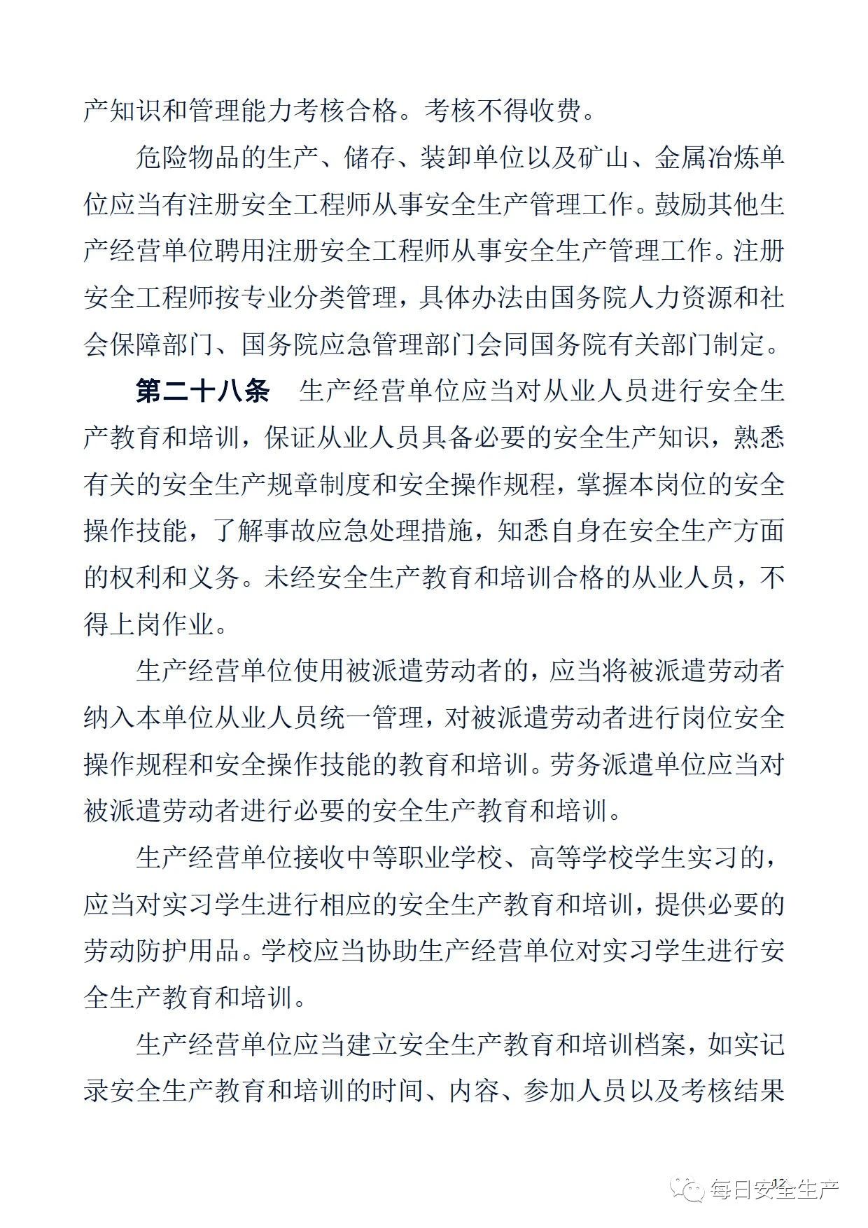 最新！2021版《中华人民共和国安全生产法》全文丨附《对照表》(图12)