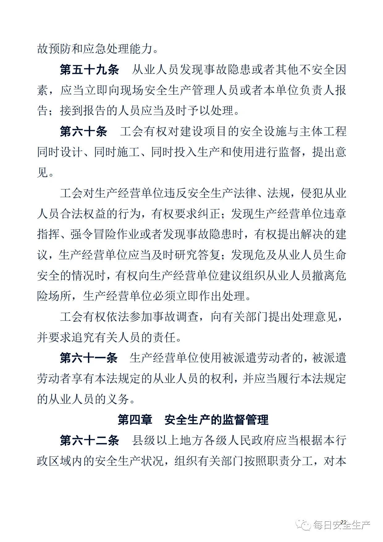 最新！2021版《中华人民共和国安全生产法》全文丨附《对照表》(图21)