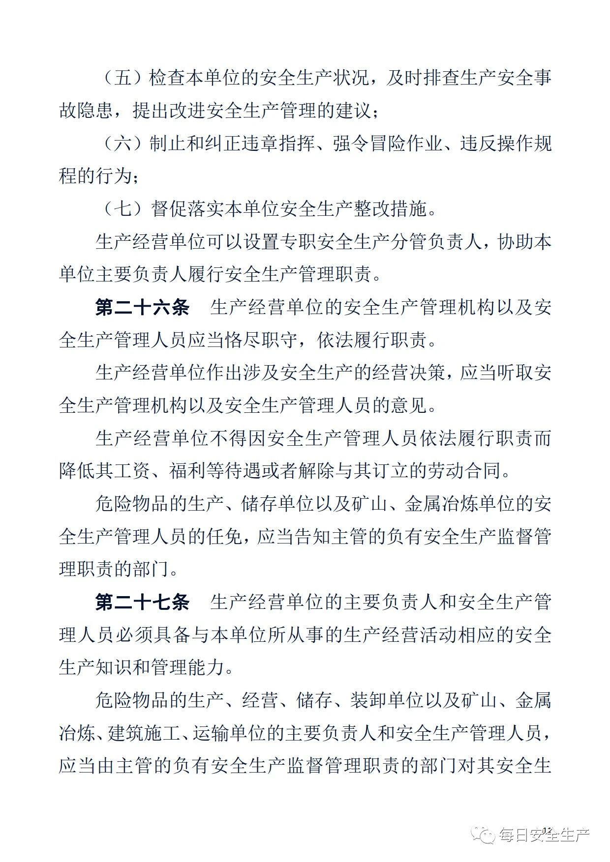 最新！2021版《中华人民共和国安全生产法》全文丨附《对照表》(图11)