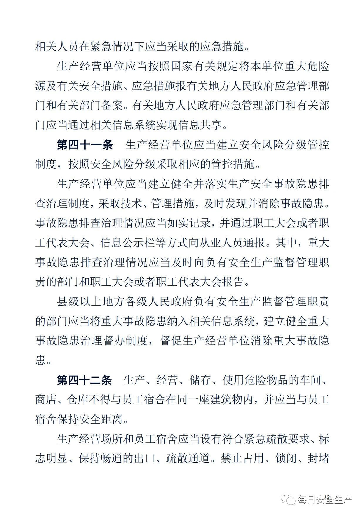 最新！2021版《中华人民共和国安全生产法》全文丨附《对照表》(图16)