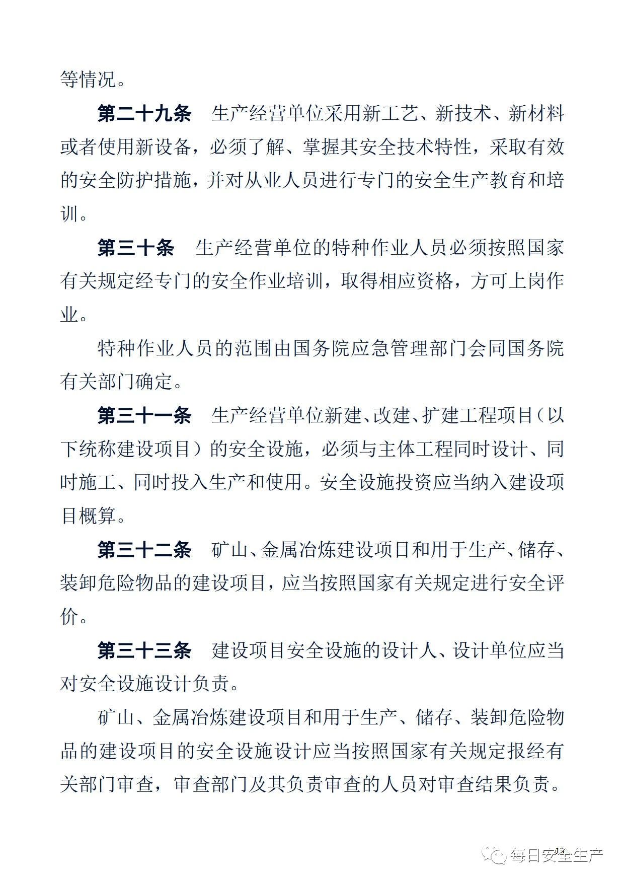 最新！2021版《中华人民共和国安全生产法》全文丨附《对照表》(图13)