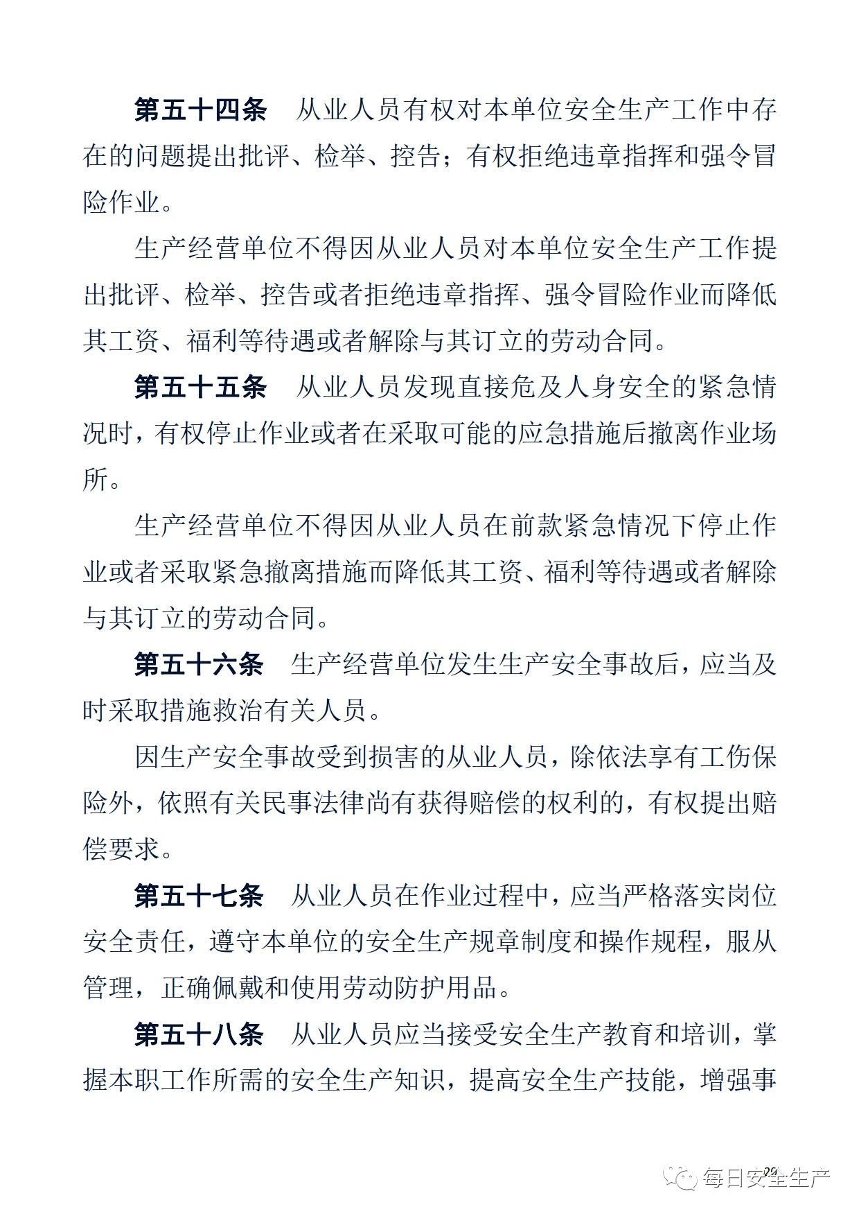 最新！2021版《中华人民共和国安全生产法》全文丨附《对照表》(图20)