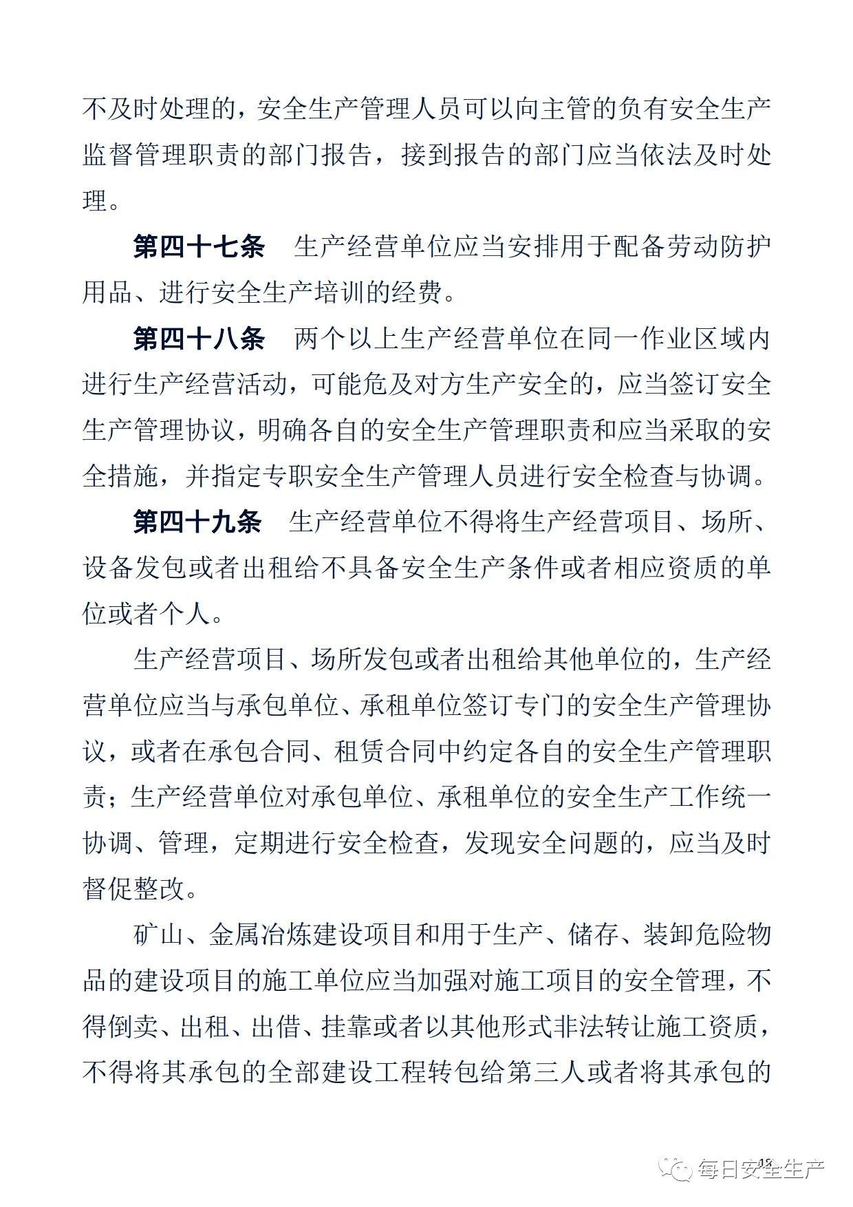 最新！2021版《中华人民共和国安全生产法》全文丨附《对照表》(图18)
