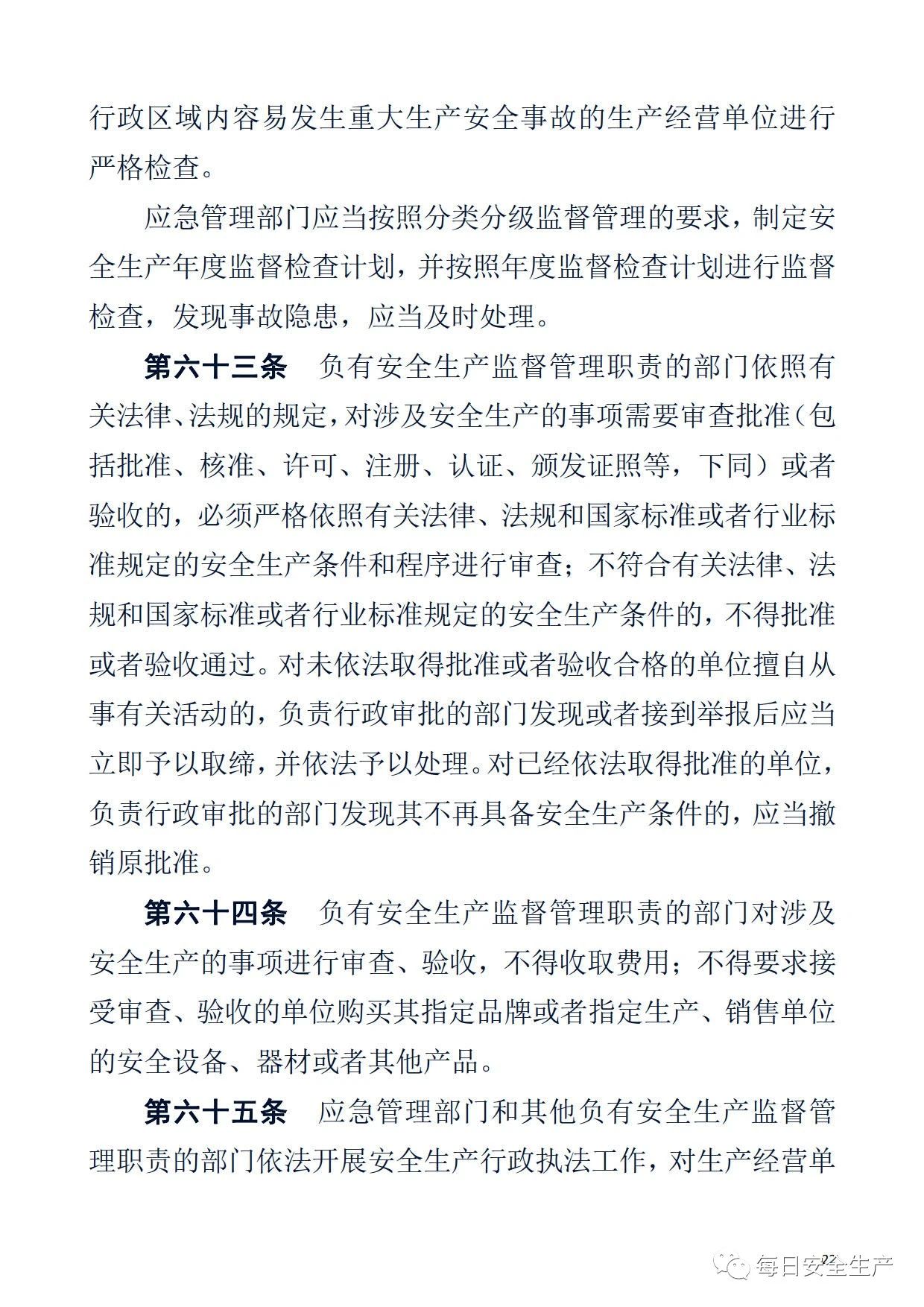 最新！2021版《中华人民共和国安全生产法》全文丨附《对照表》(图22)