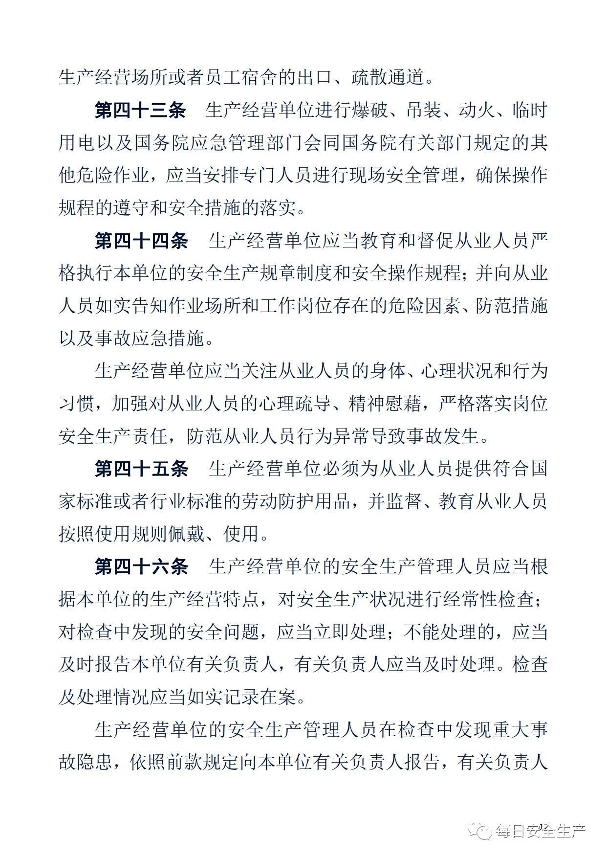 最新！2021版《中华人民共和国安全生产法》全文丨附《对照表》(图17)