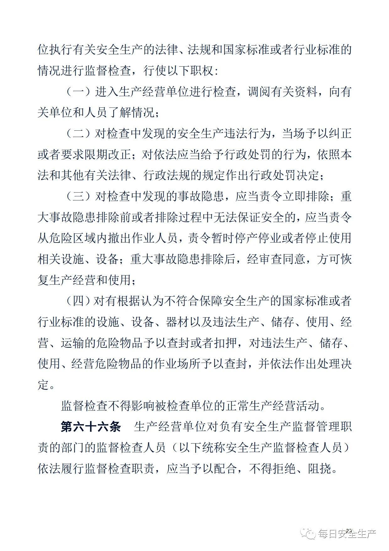 最新！2021版《中华人民共和国安全生产法》全文丨附《对照表》(图23)