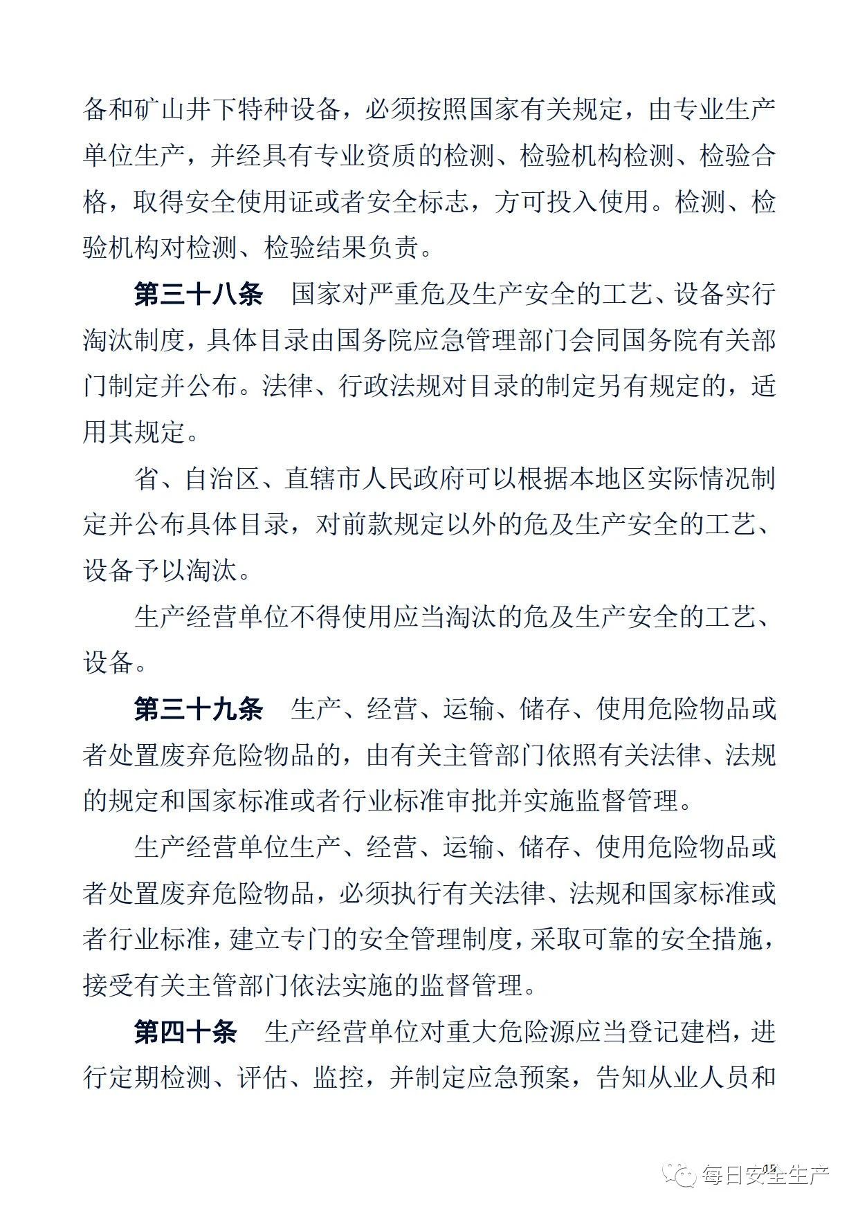 最新！2021版《中华人民共和国安全生产法》全文丨附《对照表》(图15)
