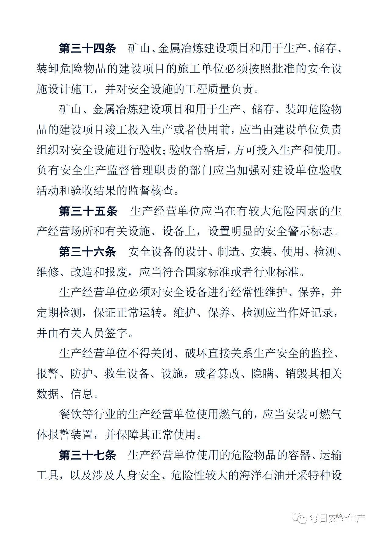 最新！2021版《中华人民共和国安全生产法》全文丨附《对照表》(图14)